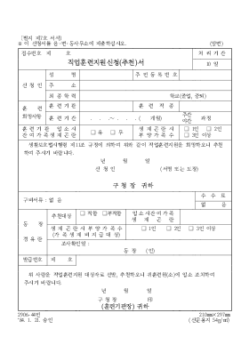직업훈련지원신청(추천)서 직업훈련지원신청(추천)서